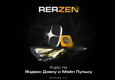 rercon.net Курс по Яндекс Дзену Rerzen 4.0 2023 слив