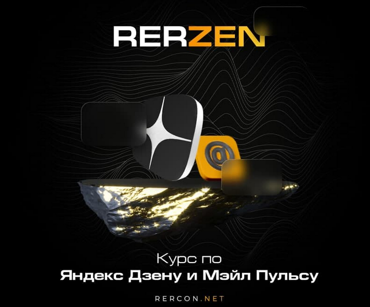 rercon.net Курс по Яндекс Дзену Rerzen 4.0 2023 слив курса