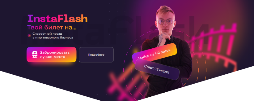 Кирилл Юревич Instaflash. Скоростной поезд в мир товарного бизнеса 2023 слив курса