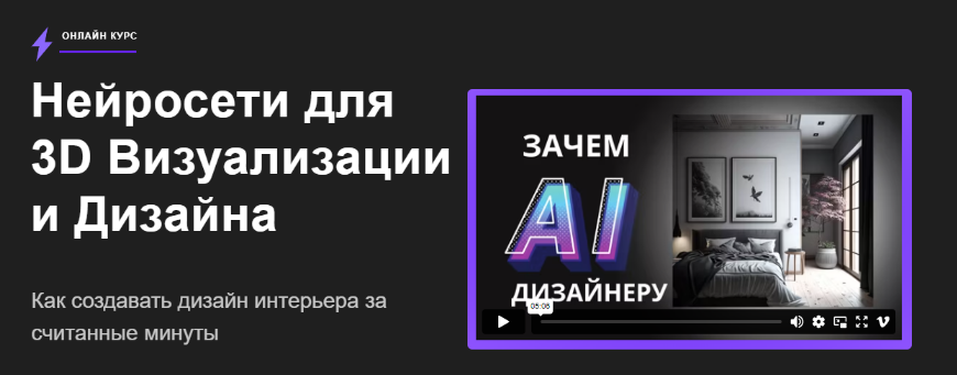 Алекс Скидель Нейросети для 3D визуализации и дизайна 2023 слив курса