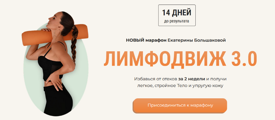 Екатерина Большакова Лимфодвиж 3.0 2024 слив курса
