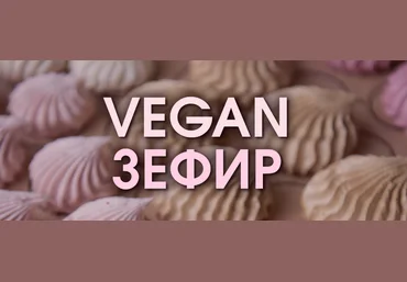 Мария Липская Vegan Зефир 2023 слив