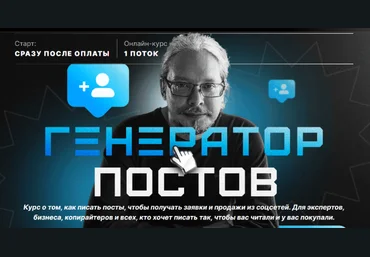 Дмитрий Румянцев Генератор постов 2024 слив