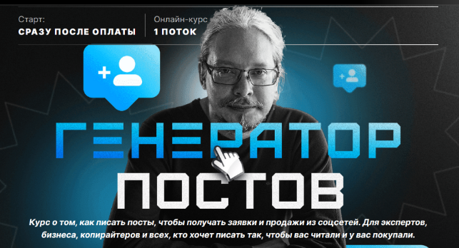 Дмитрий Румянцев Генератор постов 2024 слив курса