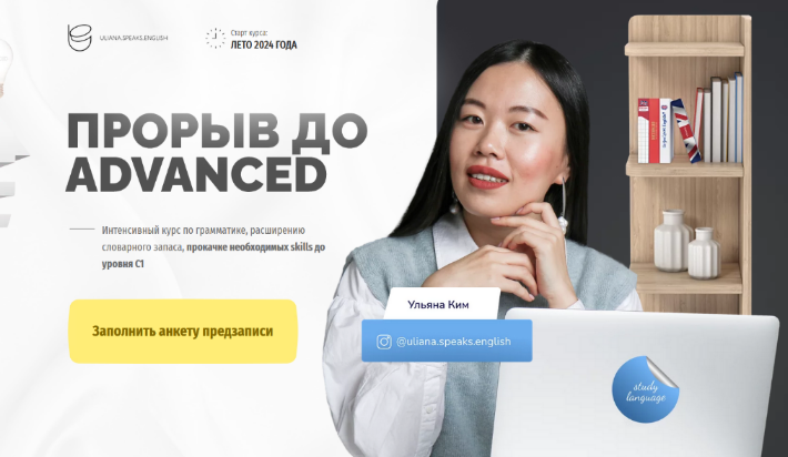 Ульяна Ким Uliana.Speaks.English Прорыв до Advanced. Тариф Лайт 2024 слив курса