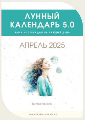 mama.astro Лунный календарь 5.0. Ваша инструкция на каждый день Апрель 2025 слив курса
