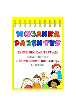 Наталья Бережная Мозаика развития. Лексические тетради для детей 5–7 лет с ЗПР. 3 части 2025 скачать слив