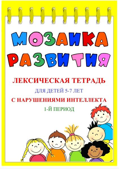 Наталья Бережная Мозаика развития. Лексические тетради для детей 5–7 лет с ЗПР. 3 части 2025 слив курса
