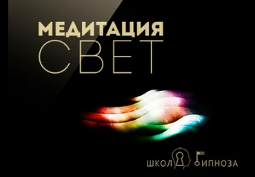 Гипноз медитация - свет - Американская академия гипноза 2017 слив