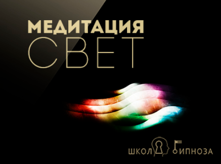 Гипноз медитация - свет - Американская академия гипноза 2017 слив курса