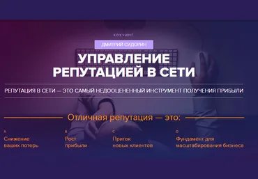 Управление репутацией в сети - Сидорин 2016 слив