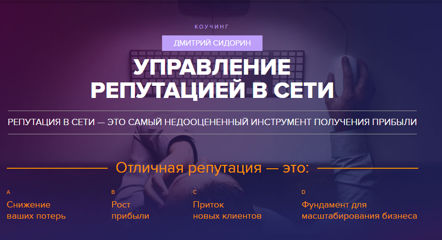 Управление репутацией в сети - Сидорин 2016 слив курса