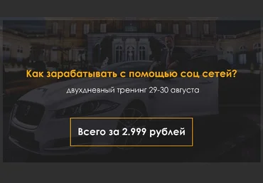 «Продвижение и заработок в социальных сетях» от Анонимного арбитражника. 2 дня 08.2015 скачать слив