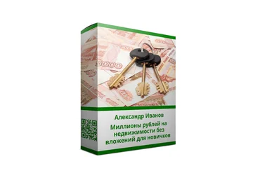 Александр Иванов Миллионы рублей на недвижимости без вложений для новичков 2019 слив