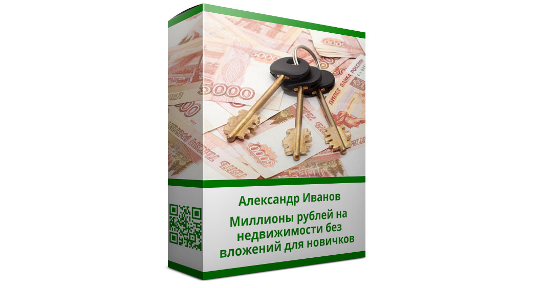 Александр Иванов Миллионы рублей на недвижимости без вложений для новичков 2019 слив курса
