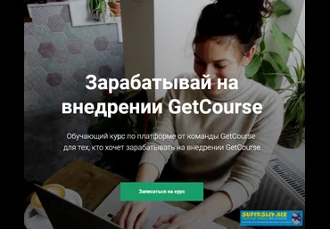 GetCourse Курс по GetCourse Как зарабатывать на внедрении getcourse 2018 скачать слив