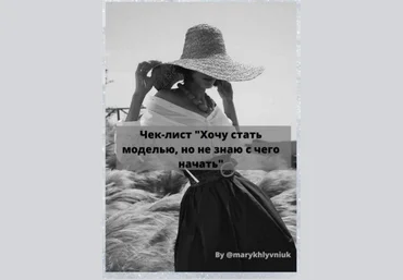 by@marikhlyvniuk Чек-лист «хочу стать моделью, но не знаю с чего начать» слив