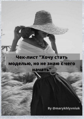 by@marikhlyvniuk Чек-лист «хочу стать моделью, но не знаю с чего начать» слив курса