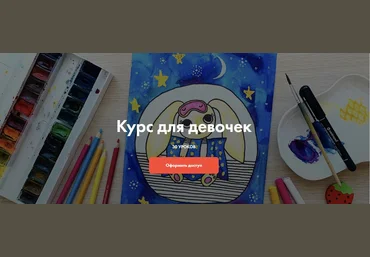 Артлайнер Курс для девочек 2020 слив