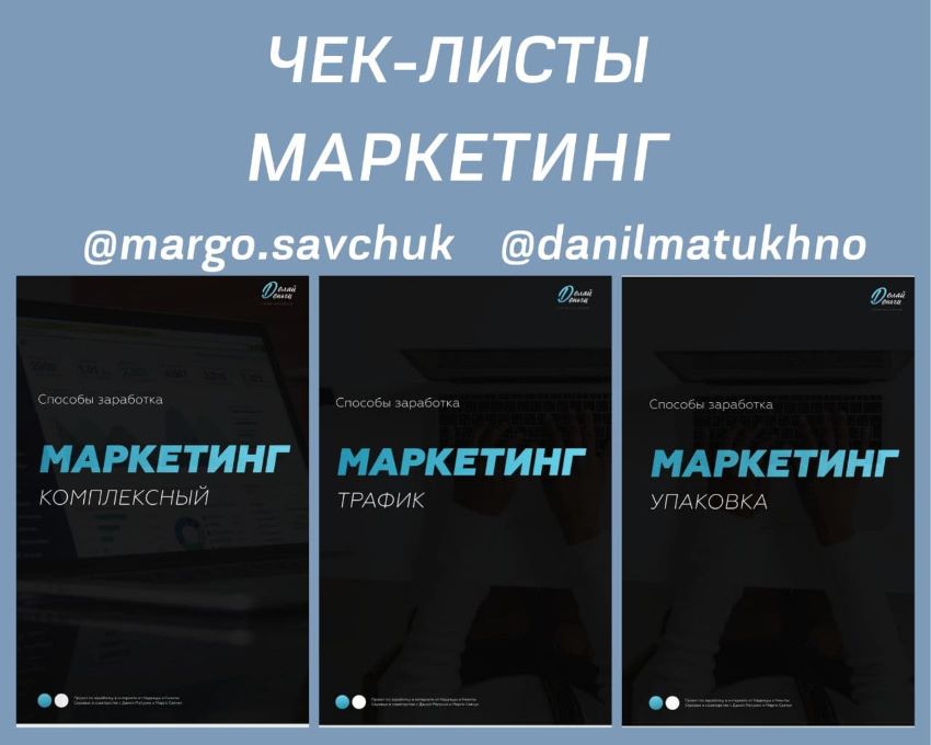 margo.savchuk, danilmatukhno Чек-листы «Маркетинг» слив курса