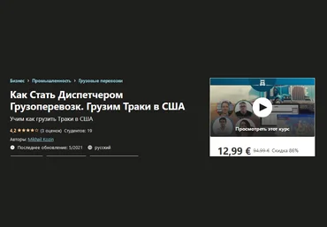 Udemy Mikhail Kozin - Как Стать Диспетчером Грузоперевозк. Грузим Траки в США 2021 слив