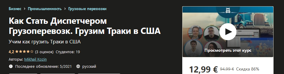 Udemy Mikhail Kozin - Как Стать Диспетчером Грузоперевозк. Грузим Траки в США 2021 слив курса