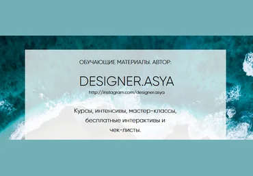 Ася Жгилева Все курсы от @designer.asya слив
