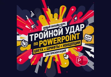 Bonnie & Slide Тройной удар по Powerpoint 2020 скачать слив