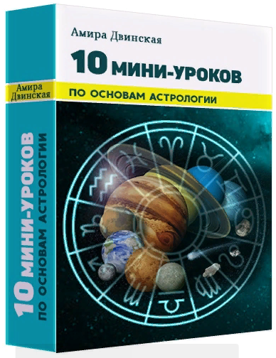 Амира Двинская 10 мини-уроков по основам астрологии 2020 слив курса