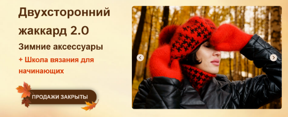 Дана Романова Двухсторонний жаккард 2.0. Зимние аксессуары 2022 слив курса