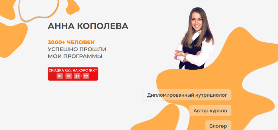 Анна Кополева ЖКТ 3.0. Тариф продвинутый2023 слив курса