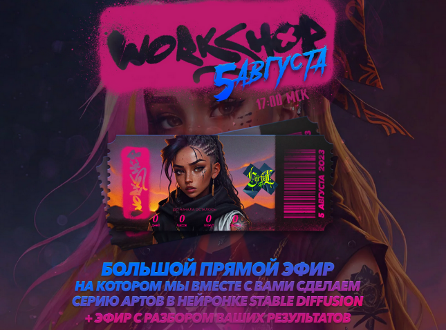 Max Twain Workshop Август 2023: Создание серии артов в нейросети Stable Diffusion 2023 слив курса