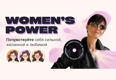 Ирина Хакамада Women’s Power. Почувствуйте себя сильной, желанной и любимой 2023 слив