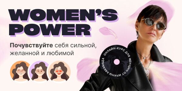 Ирина Хакамада Women’s Power. Почувствуйте себя сильной, желанной и любимой 2023 слив курса