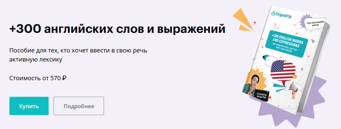 Веня Пак Linguatrip +300 английских слов и выражений 2024 слив курса
