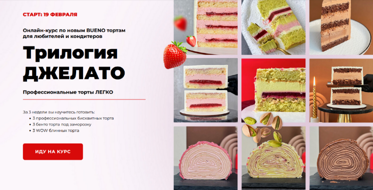 Дарья Тимофеева buenocake Трилогия Джелато 2024 слив курса