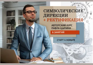 Павел Цыпин Символические дирекции + ректификация часть 3 2024 слив