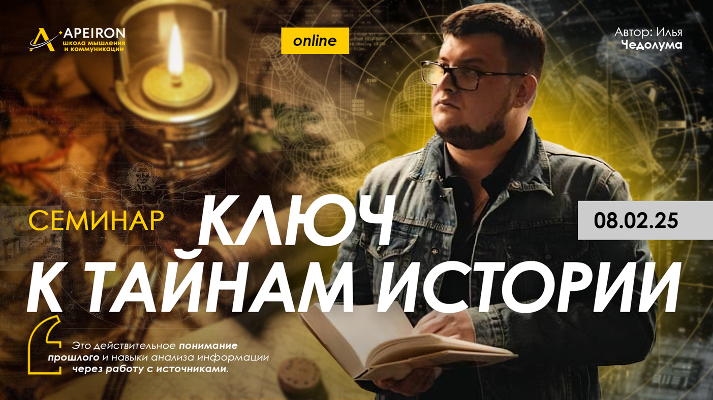 Apeiron Илья Чедолума ― Семинар Ключ к тайнам истории 2025 слив курса