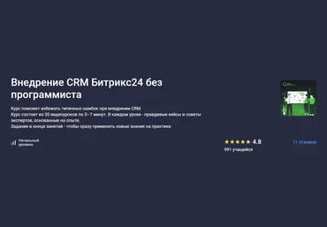Stepik Константин Башкатов ― Внедрение CRM Битрикс24 без программиста 2025 слив