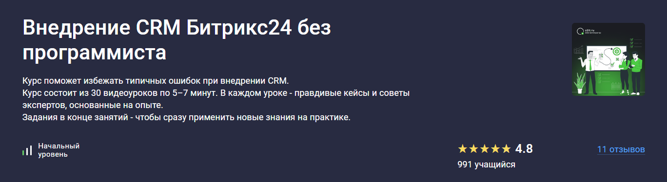 Stepik Константин Башкатов ― Внедрение CRM Битрикс24 без программиста 2025 слив курса