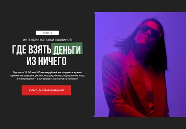 Наталья Вдовина Где взять деньги из ничего 2025 скачать слив