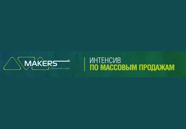 Интенсив по массовым продажам 3.0 - Попов, Дементьев 2016 слив