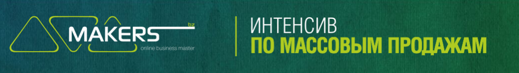 Интенсив по массовым продажам 3.0 - Попов, Дементьев 2016 слив курса