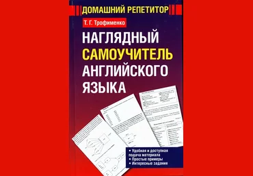 Haглядный caмoучитeль aнглийcкoгo языкa. Учeбнoe пocoбиe скачать слив