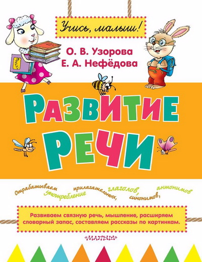 Развитие речи - Нефёдова, Узорова 2015 слив курса