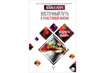 Майкл Роуч Восточный путь к счастливой жизни. Мудрость выбора 2019 слив