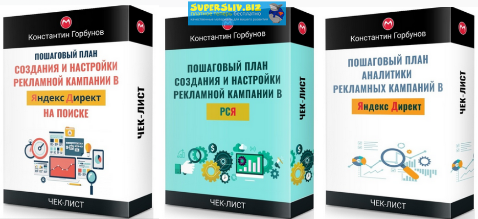 Константин Горбунов Сборник пошаговых планов чек-листов 2019 слив курса