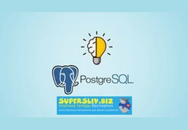Udemy Илья Фофанов - Практический курс для новичков по SQL и PostgreSQL 2019 слив