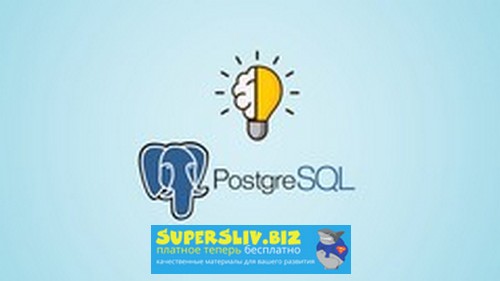 Udemy Илья Фофанов - Практический курс для новичков по SQL и PostgreSQL 2019 слив курса
