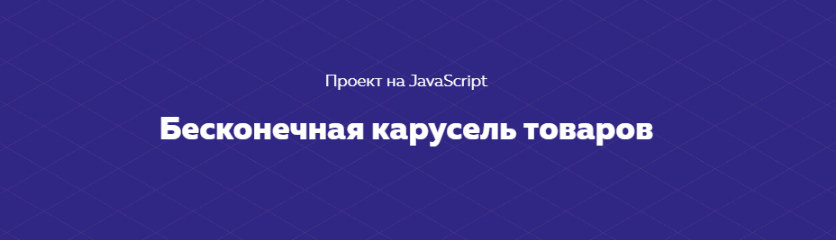 HTML Academy Проект на JavaScript «Бесконечная карусель товаров» 2020 слив курса